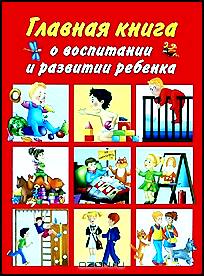 Главная книга о воспитании и развитии ребенка