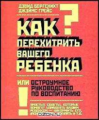 Как перехитрить вашего ребенка, или Остроумное руководство по воспитанию