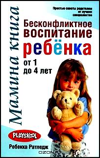 Мамина книга: Бесконфликтное воспитание ребенка от 1 до 4 лет