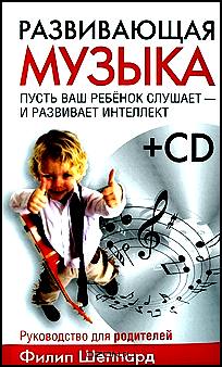 Развивающая музыка (+ CD)